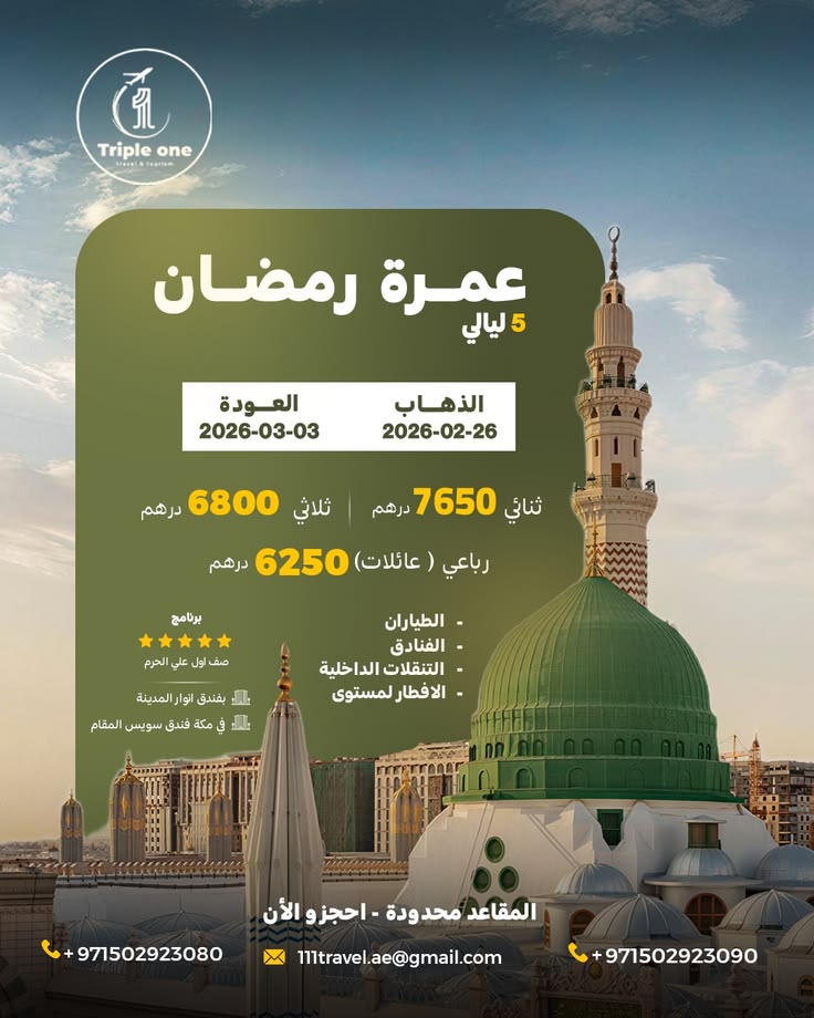 رحلات العمرة - الضياء للسفريات